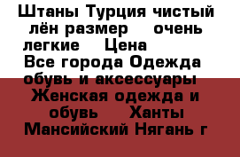 Штаны,Турция,чистый лён,размерl,m,очень легкие. › Цена ­ 1 000 - Все города Одежда, обувь и аксессуары » Женская одежда и обувь   . Ханты-Мансийский,Нягань г.